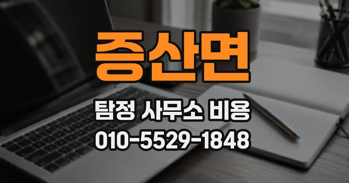 증산면 탐정 사무소 비용