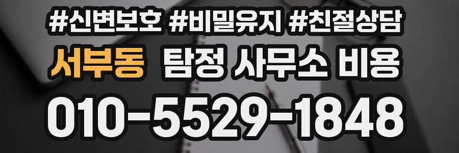 서부동 탐정 사무소 비용