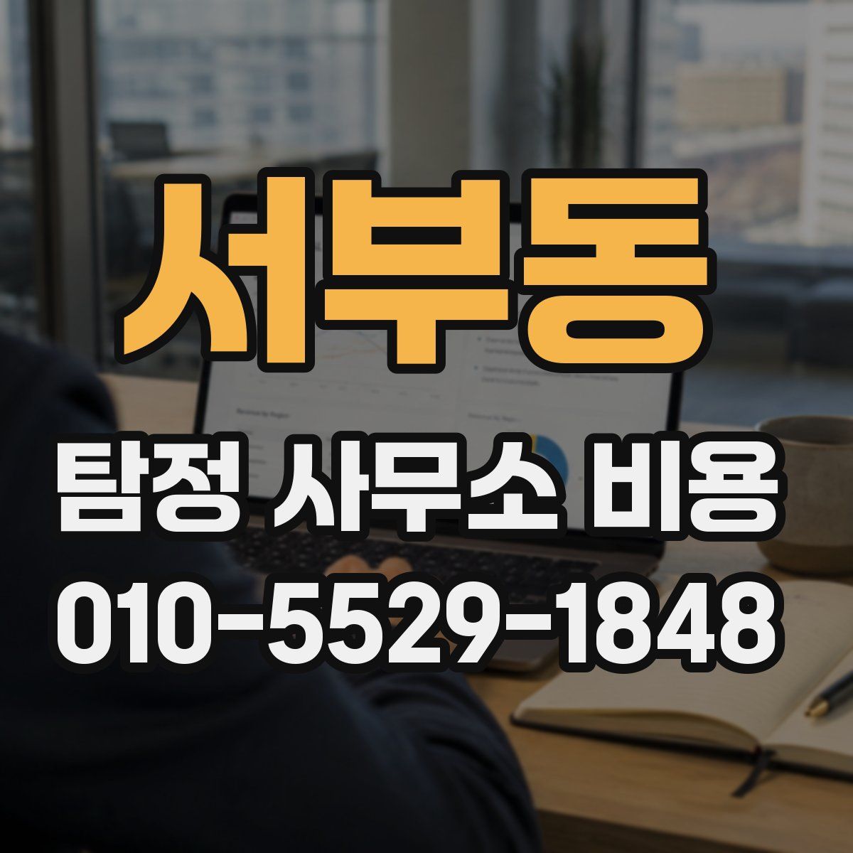 서부동 탐정 사무소 비용