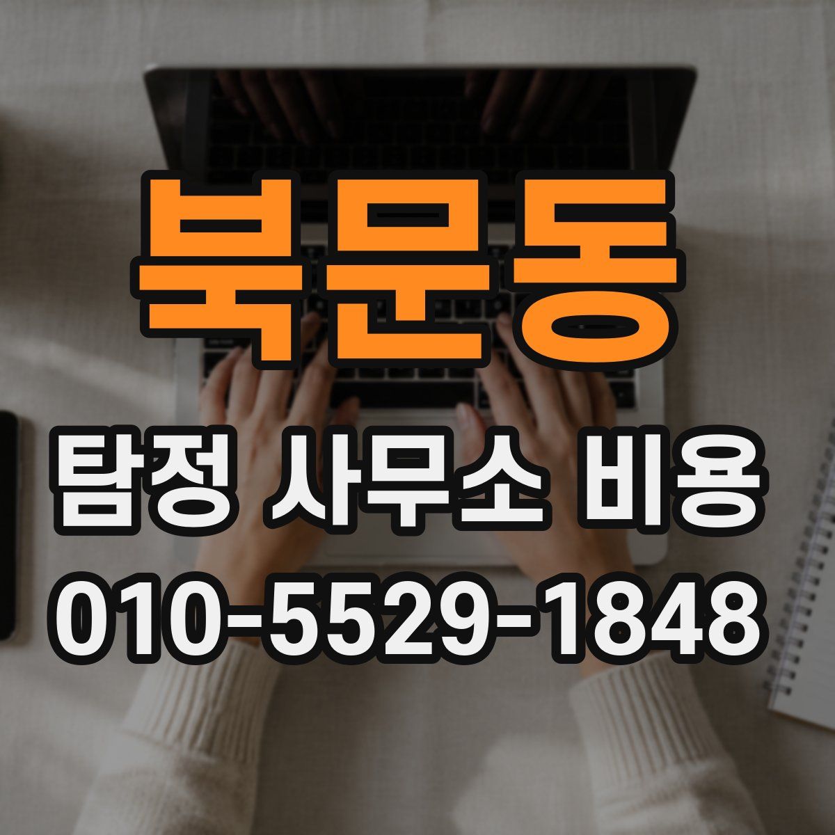 북문동 탐정 사무소 비용