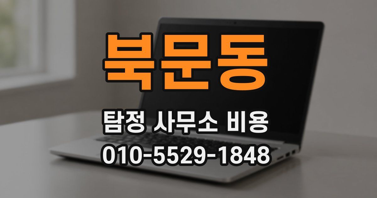 북문동 탐정 사무소 비용