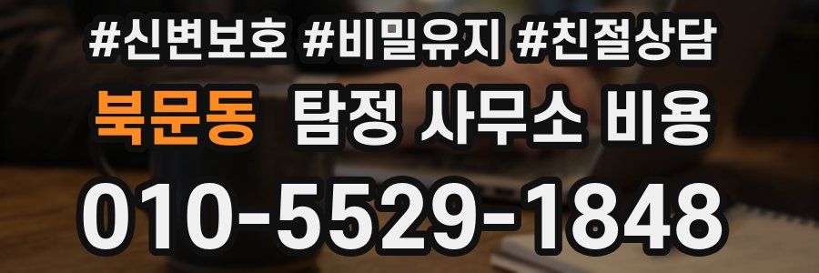북문동 탐정 사무소 비용