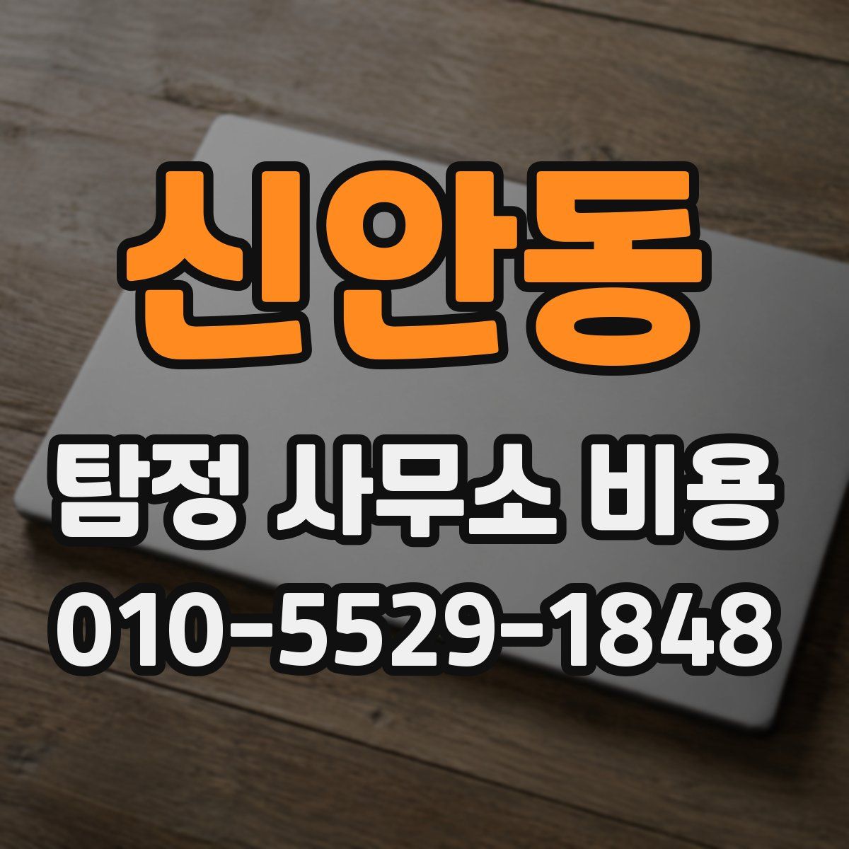 신안동 탐정 사무소 비용