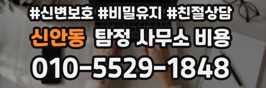 신안동 탐정 사무소 비용