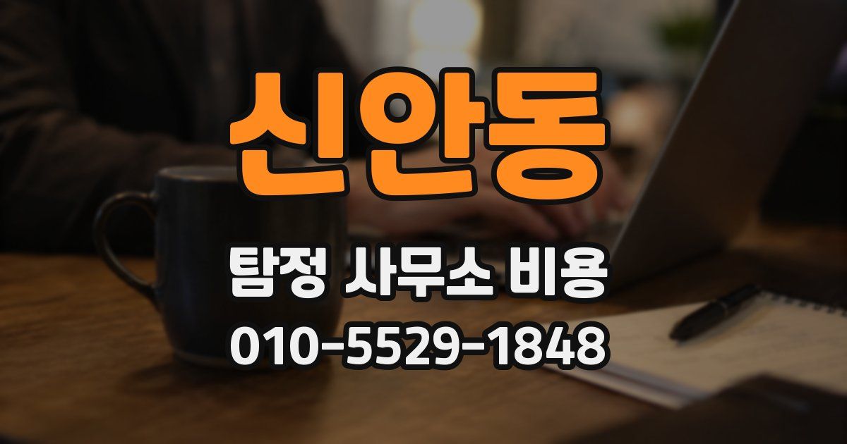 신안동 탐정 사무소 비용