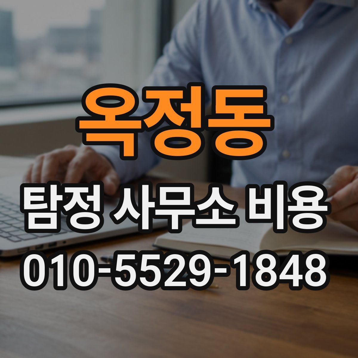 옥정동 탐정 사무소 비용