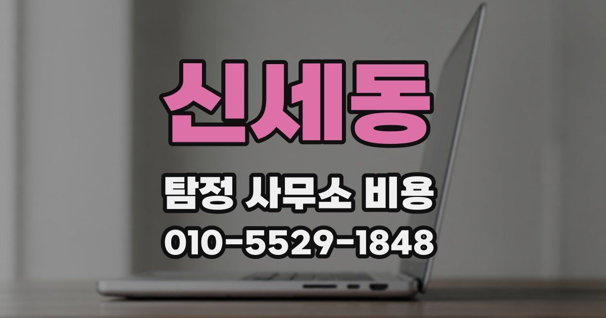 신세동 탐정 사무소 비용