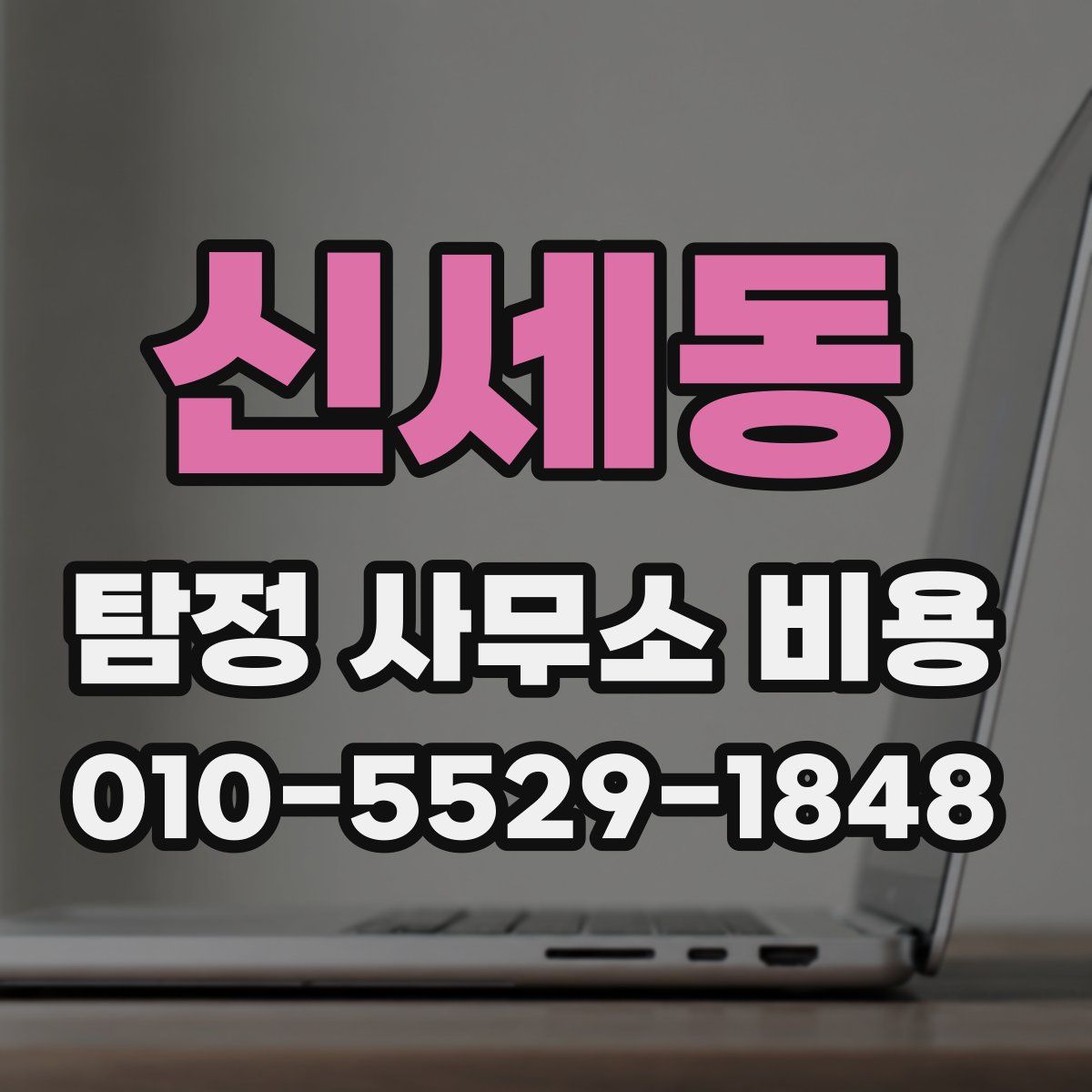 신세동 탐정 사무소 비용