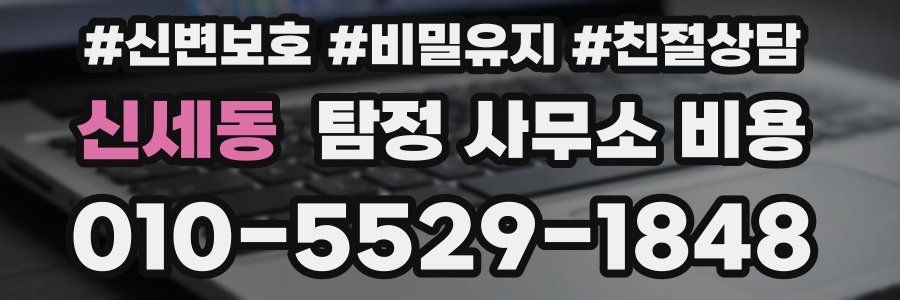 신세동 탐정 사무소 비용