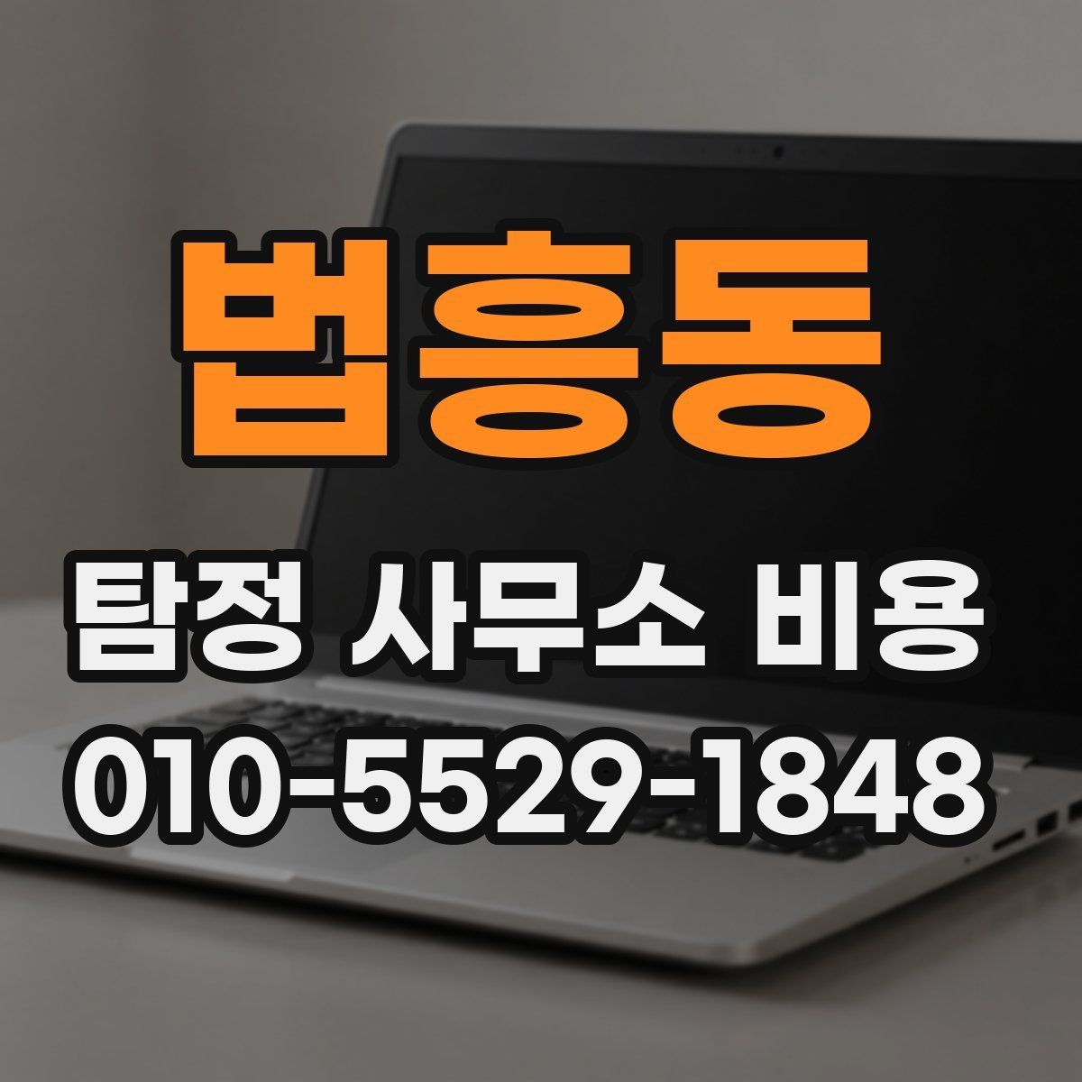 법흥동 탐정 사무소 비용 상담에서 자주 나오는 질문