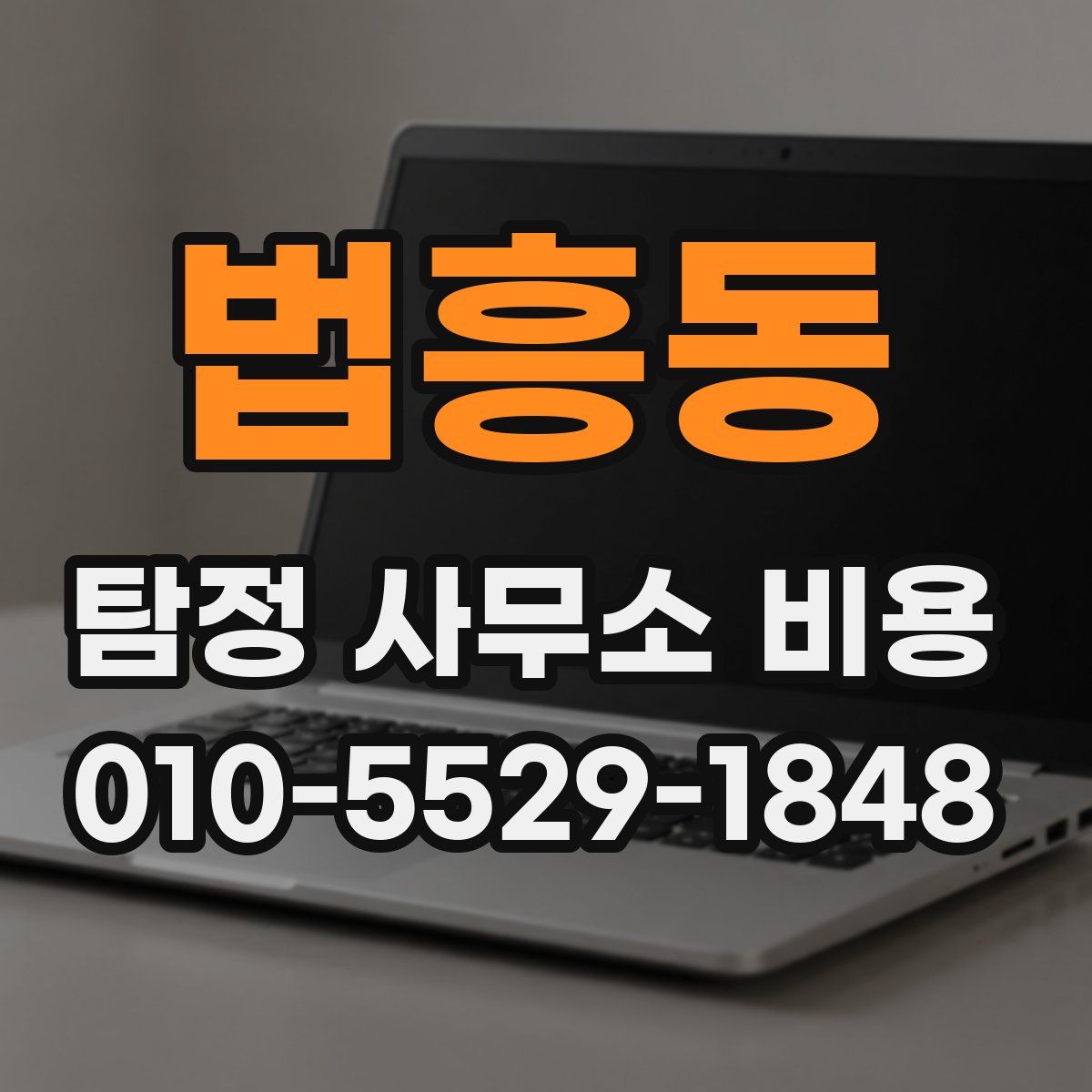 법흥동 탐정 사무소 비용
