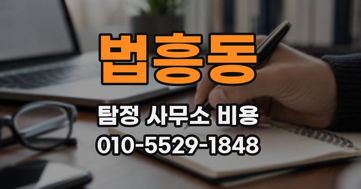 법흥동 탐정 사무소 비용