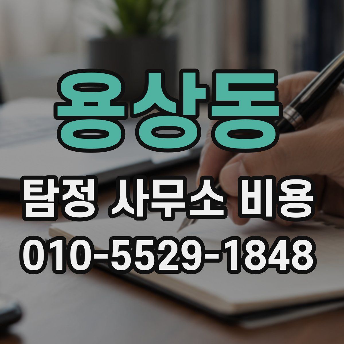 용상동 탐정 사무소 비용