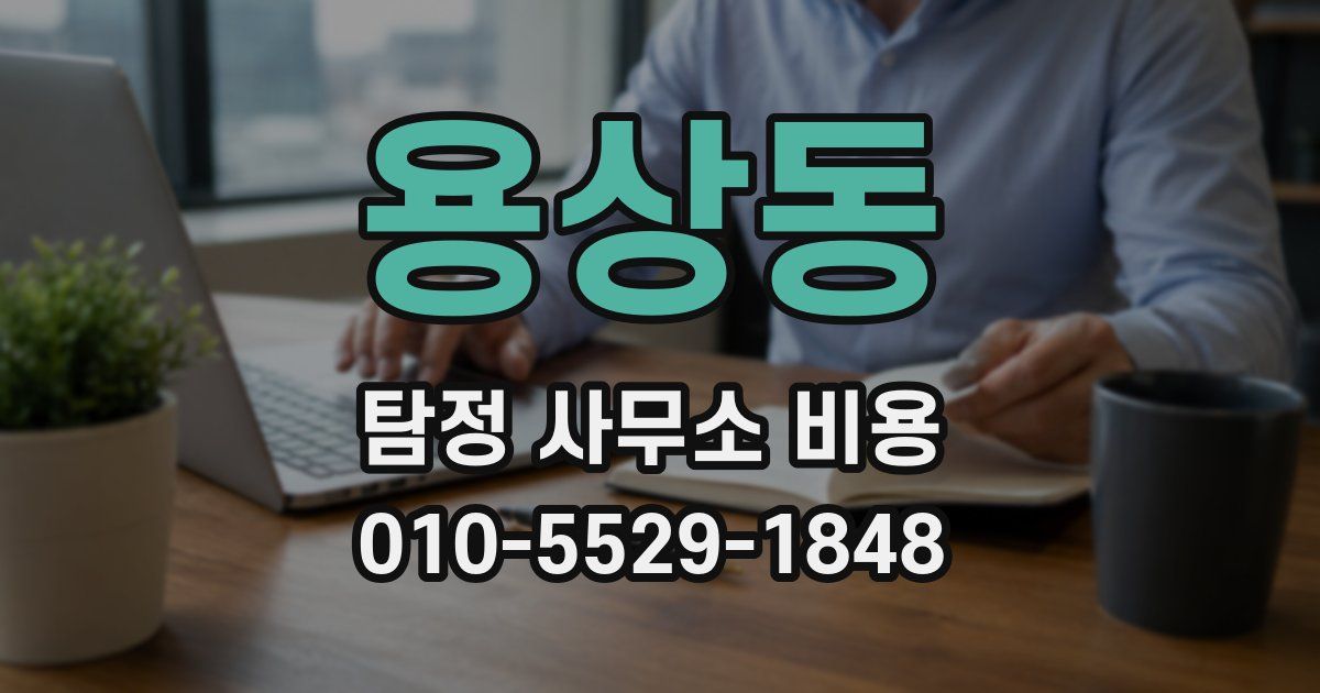 용상동 탐정 사무소 비용