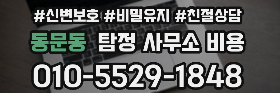 동문동 탐정 사무소 비용