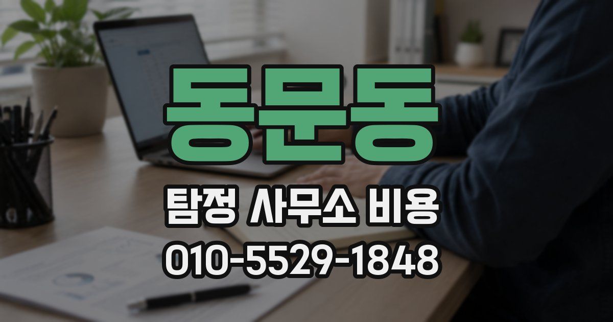 동문동 탐정 사무소 비용