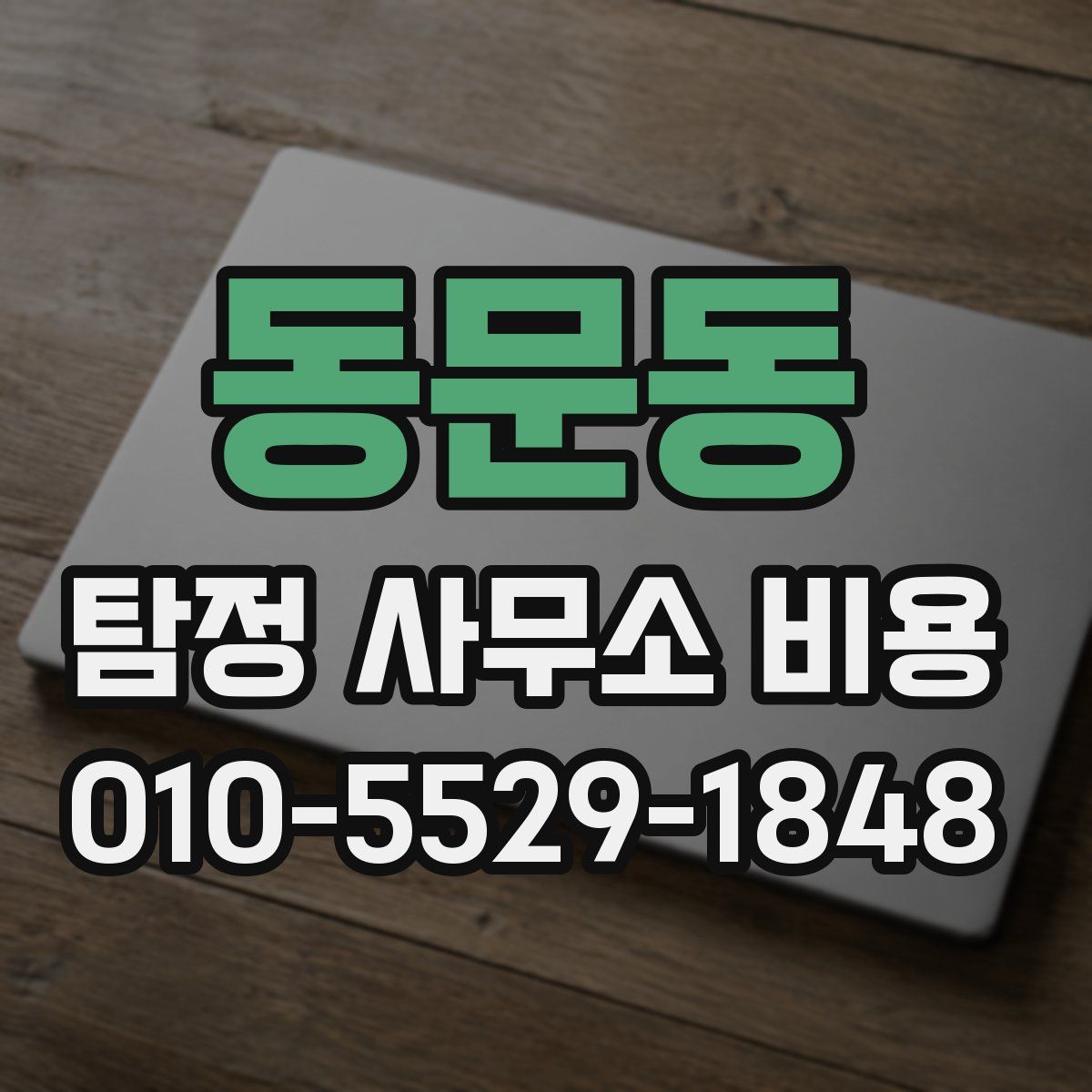 동문동 탐정 사무소 비용