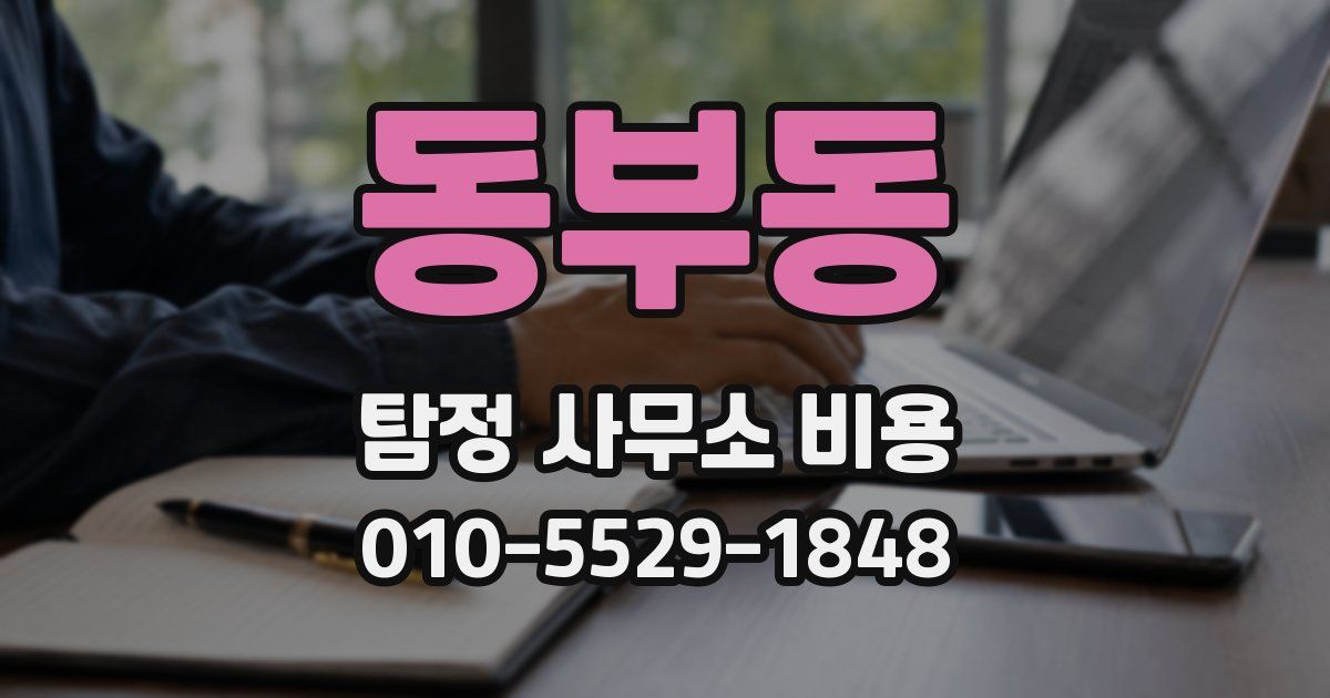 동부동 탐정 사무소 비용