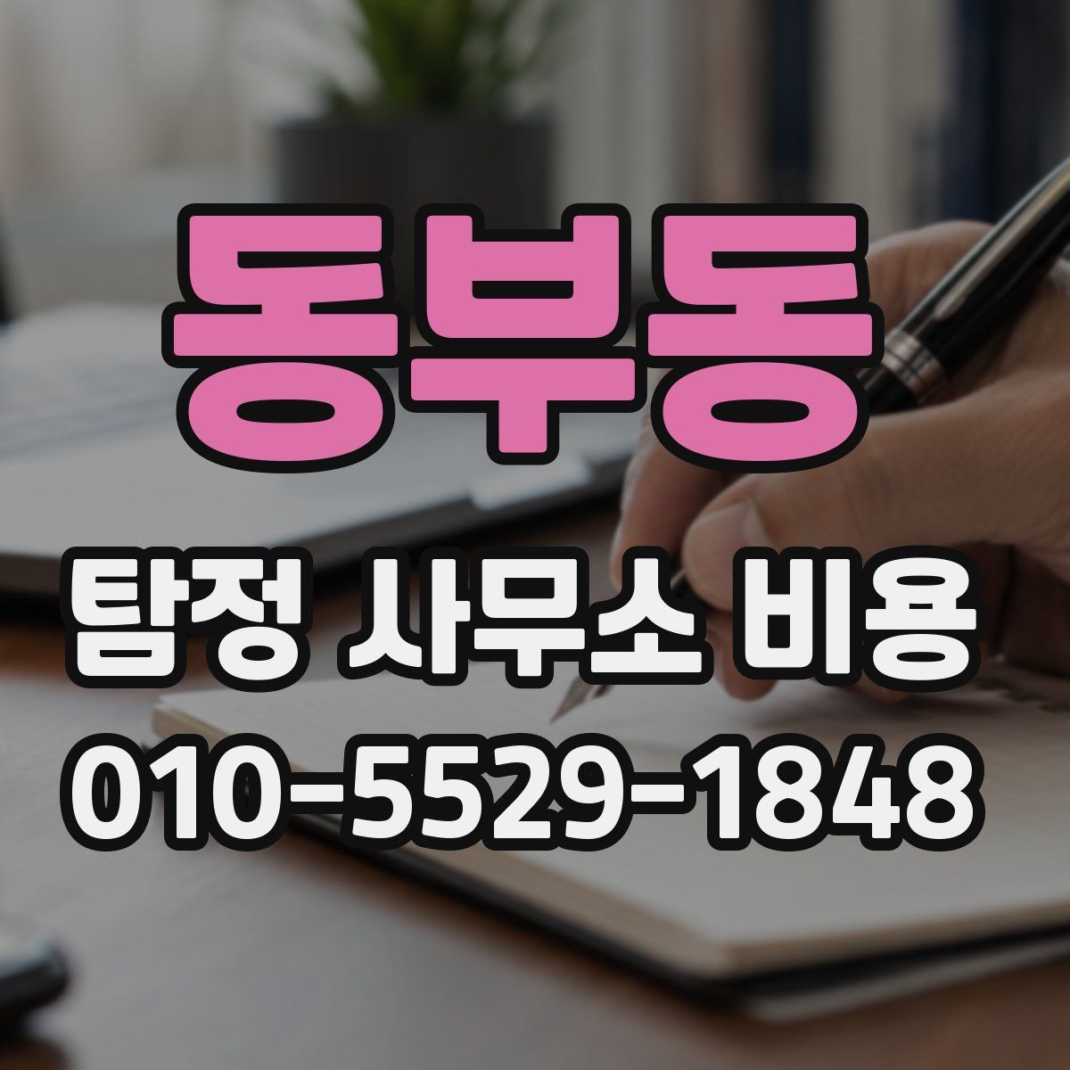 동부동 탐정 사무소 비용