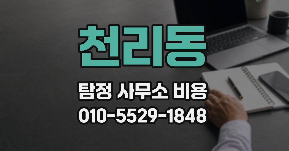 천리동 탐정 사무소 비용