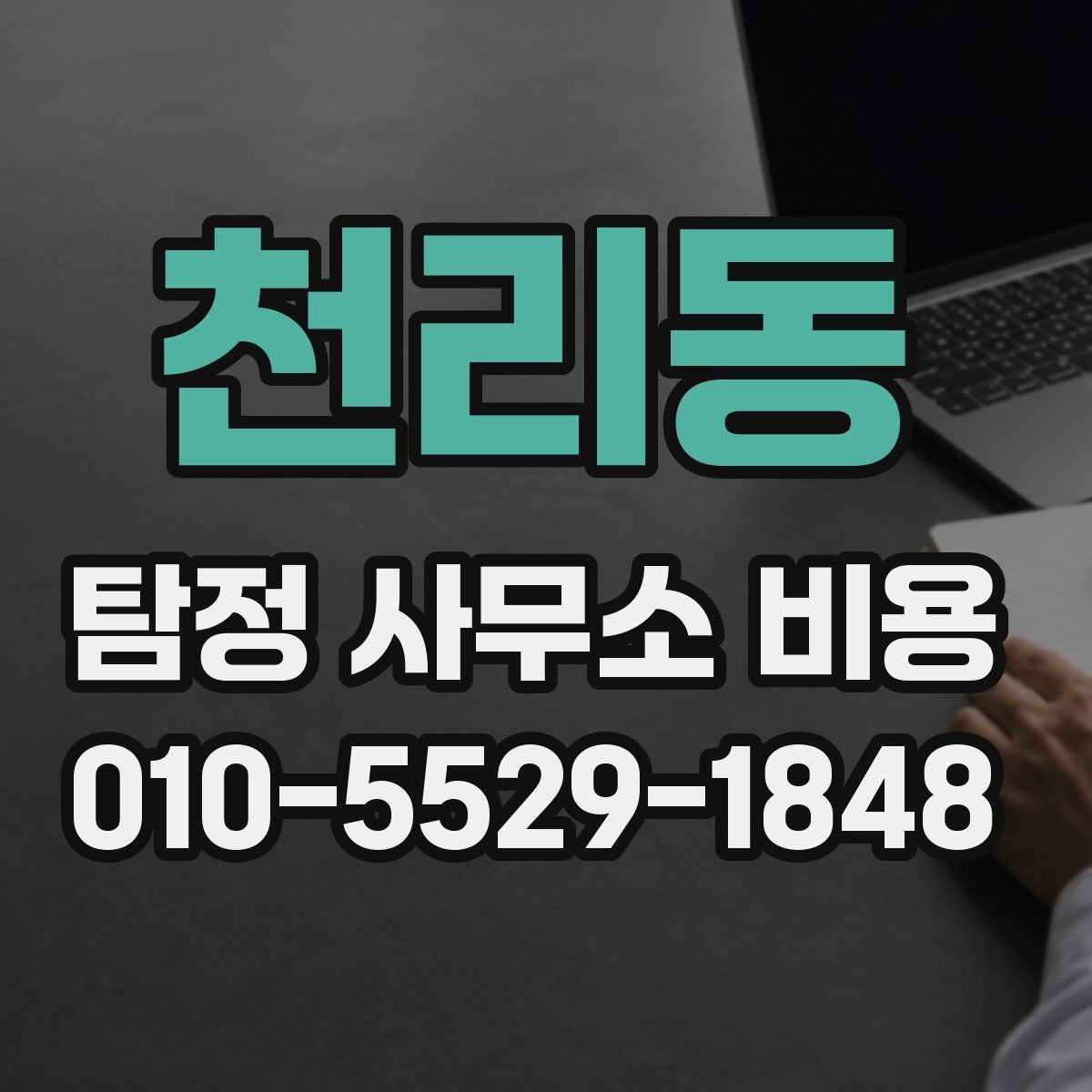 천리동 탐정 사무소 비용