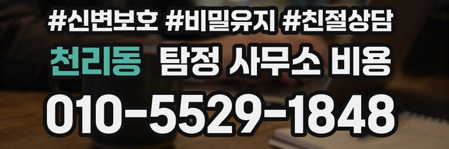 천리동 탐정 사무소 비용