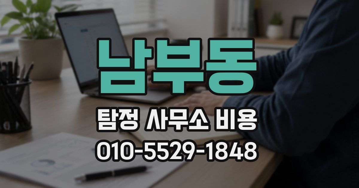 남부동 탐정 사무소 비용