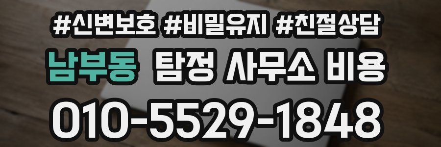 남부동 탐정 사무소 비용
