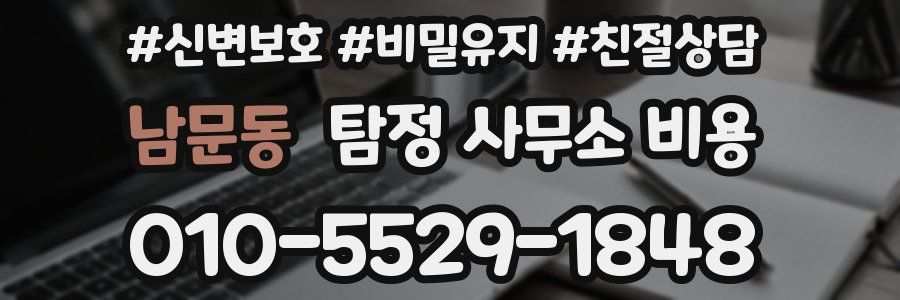 남문동 탐정 사무소 비용