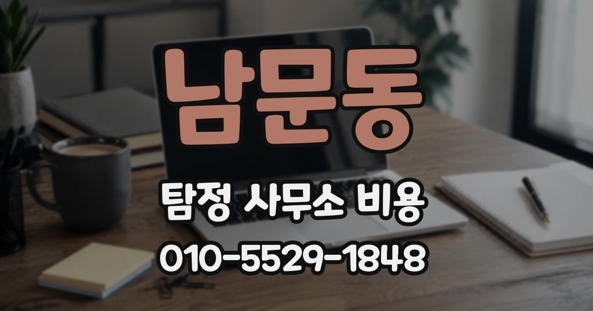 남문동 탐정 사무소 비용