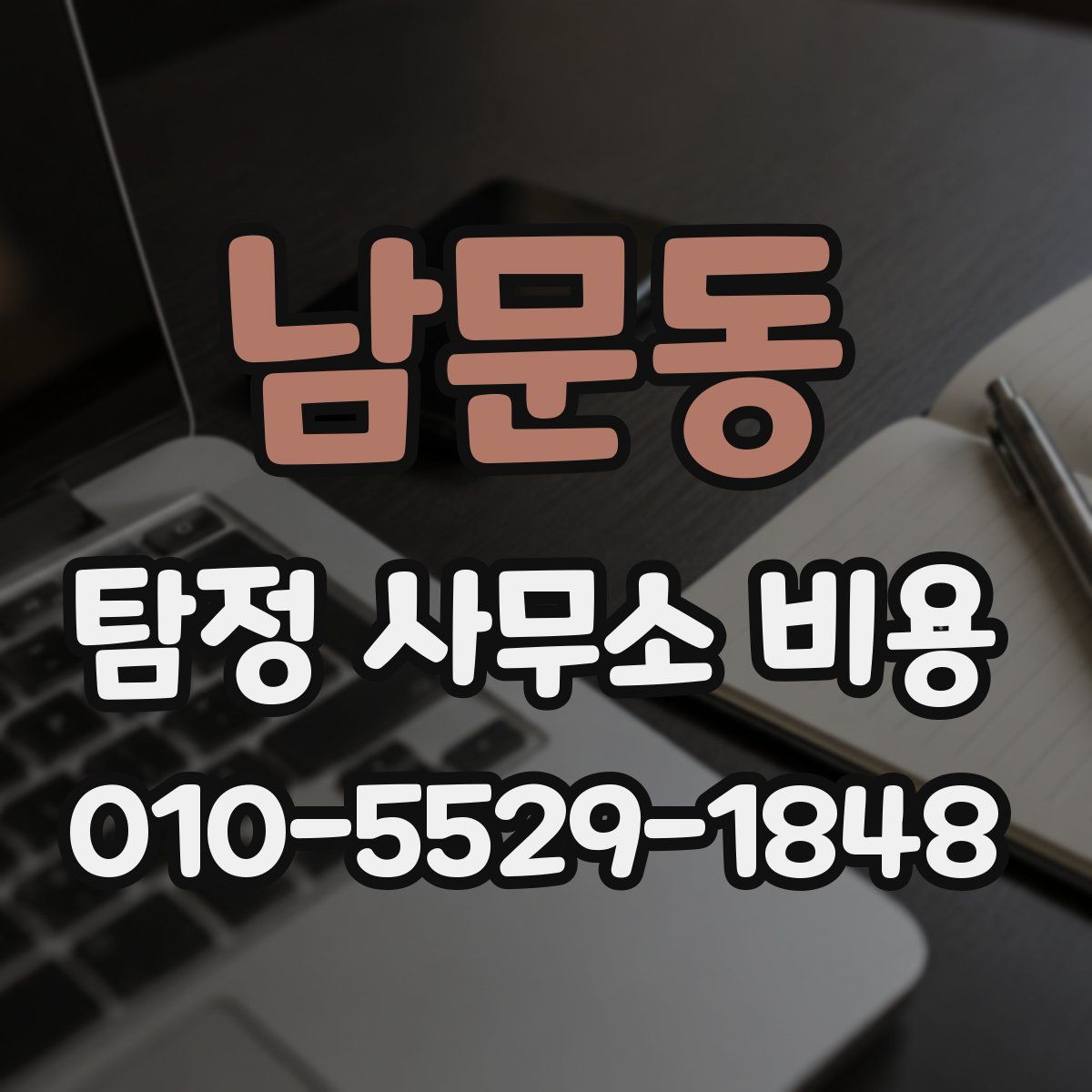 남문동 탐정 사무소 비용