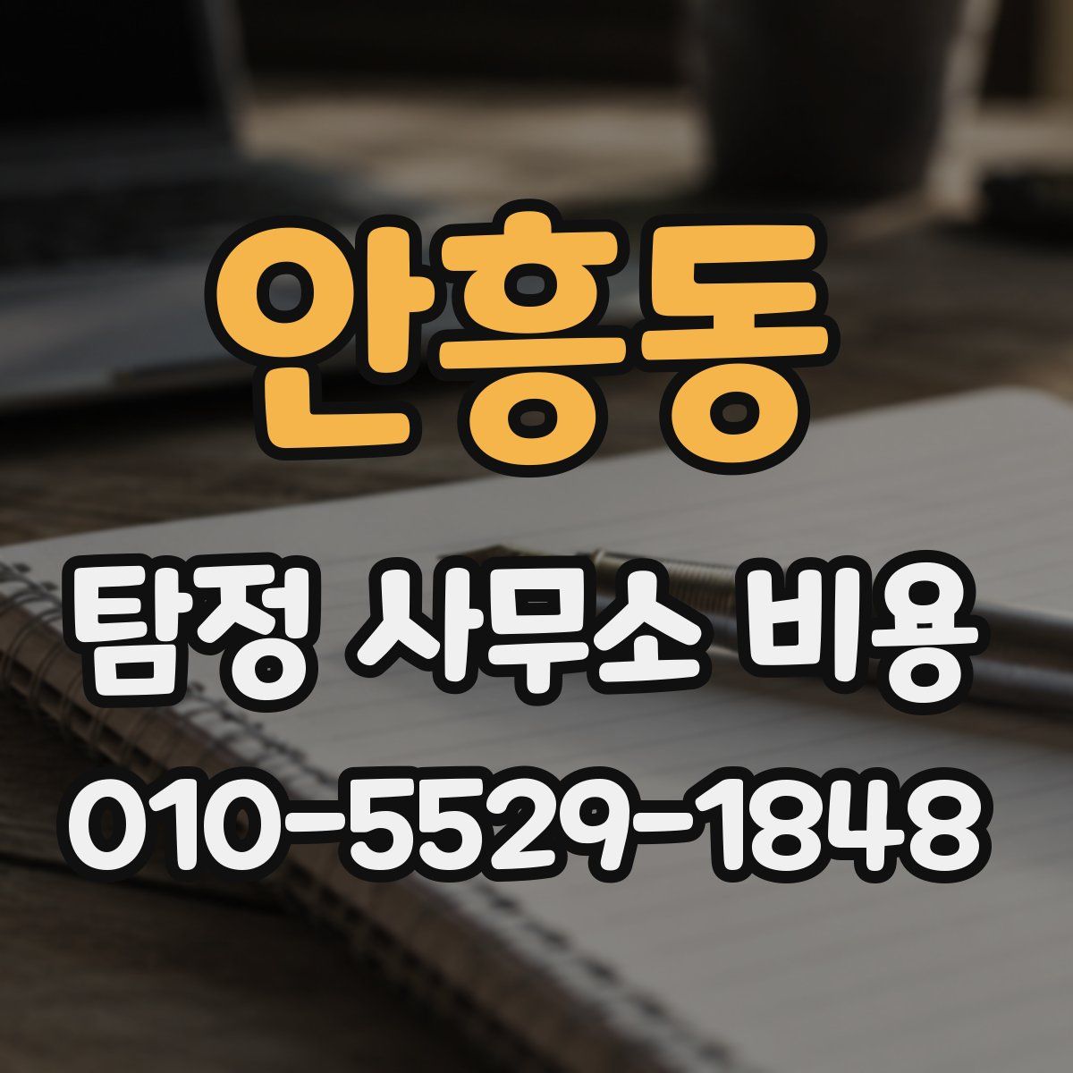 안흥동 탐정 사무소 비용