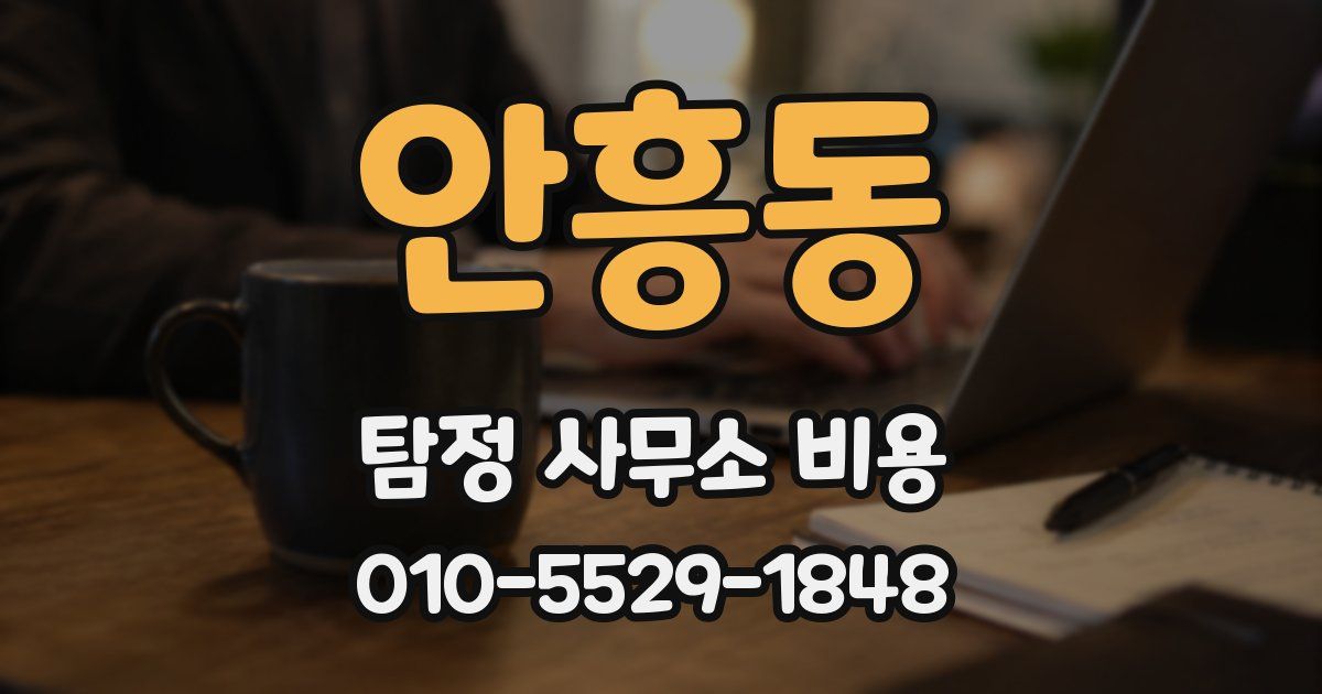 안흥동 탐정 사무소 비용