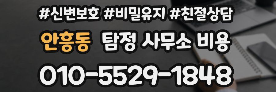 안흥동 탐정 사무소 비용