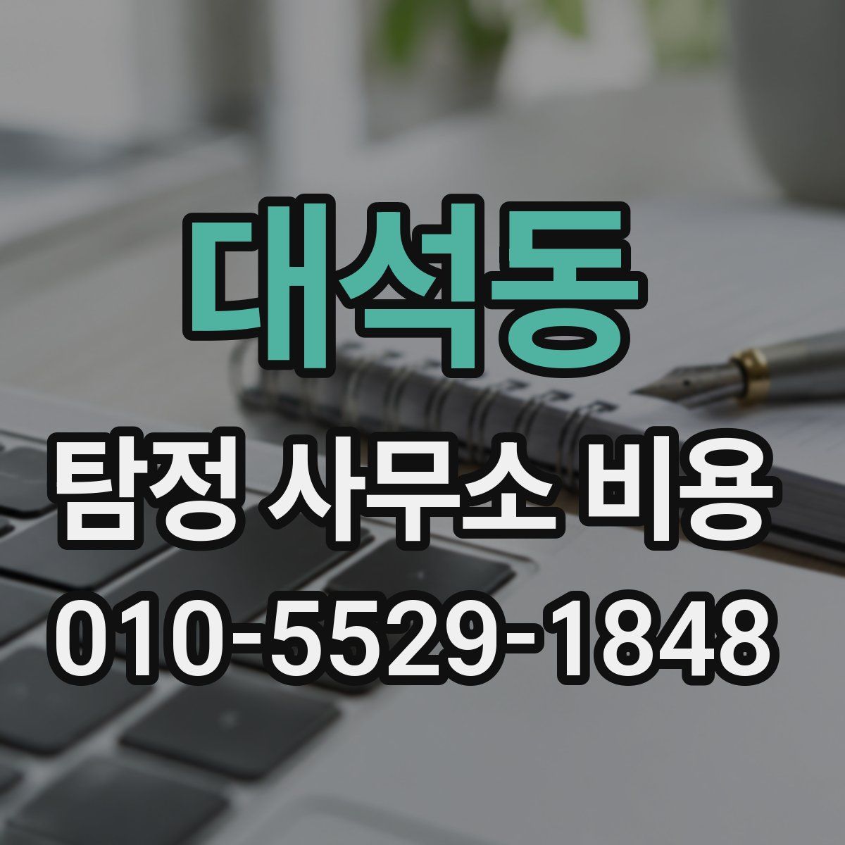 대석동 탐정 사무소 비용