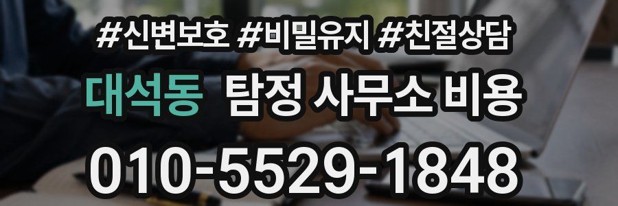 대석동 탐정 사무소 비용