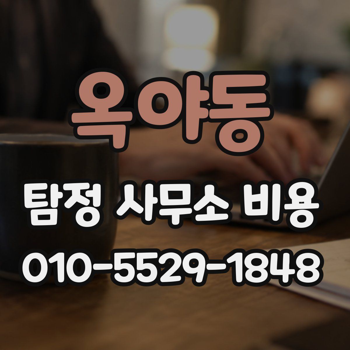 옥야동 탐정 사무소 비용