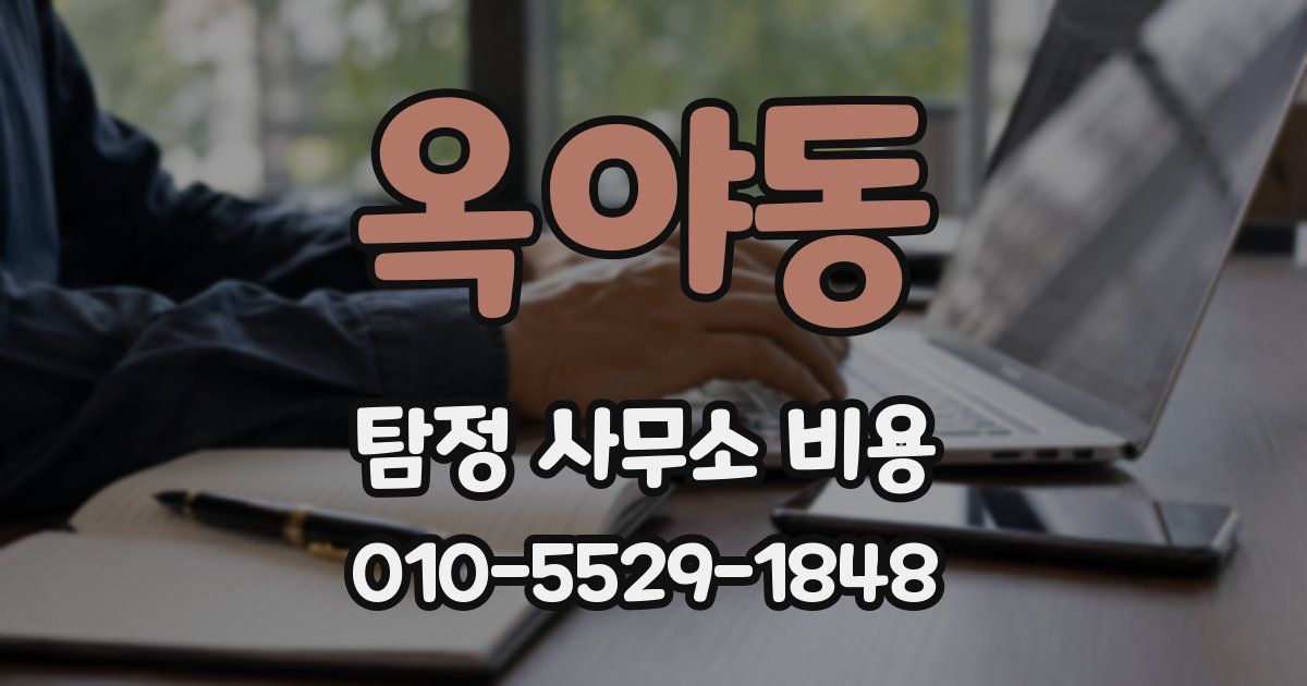 옥야동 탐정 사무소 비용