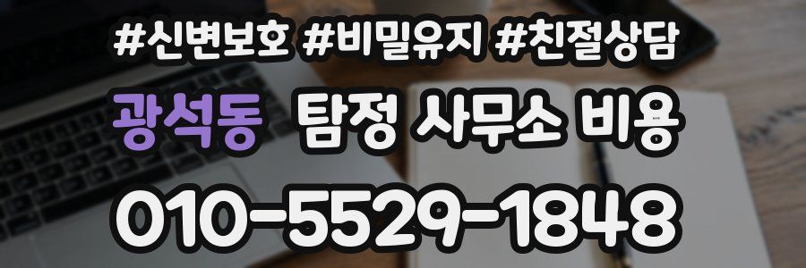 광석동 탐정 사무소 비용