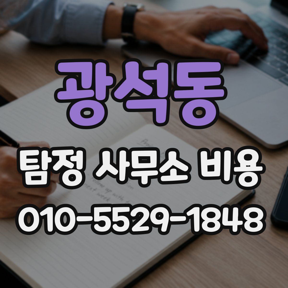 광석동 탐정 사무소 비용