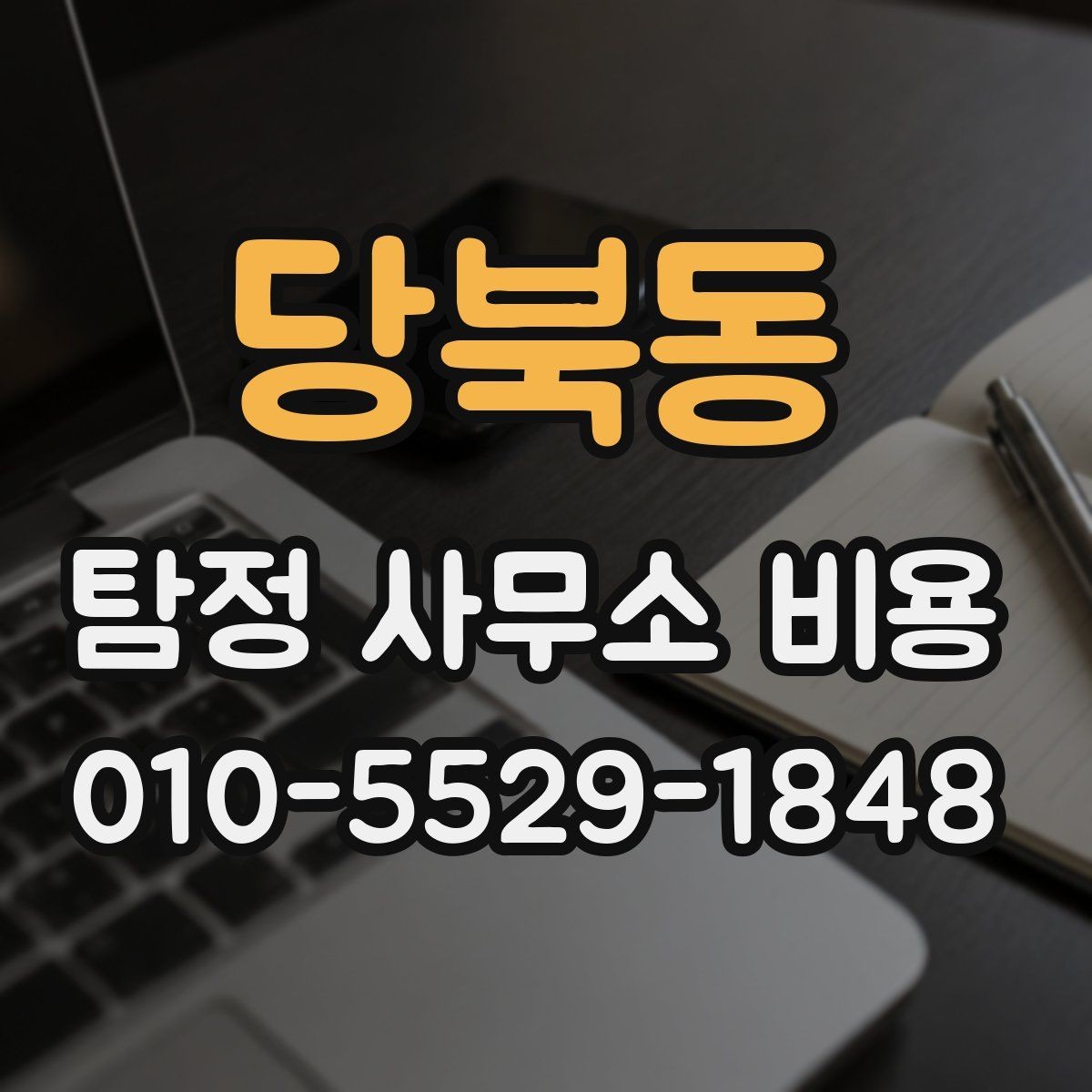 당북동 탐정 사무소 비용 상담에서 자주 묻는 질문