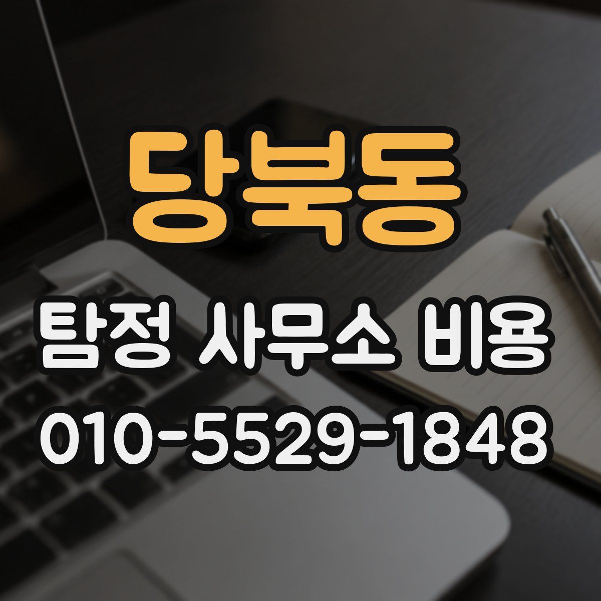 당북동 탐정 사무소 비용