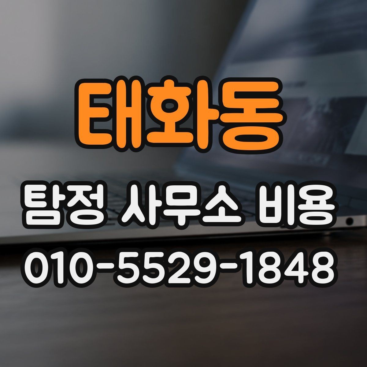 태화동 탐정 사무소 비용 상담 후 결정할 때 고려할 점