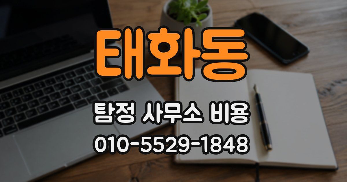 태화동 탐정 사무소 비용