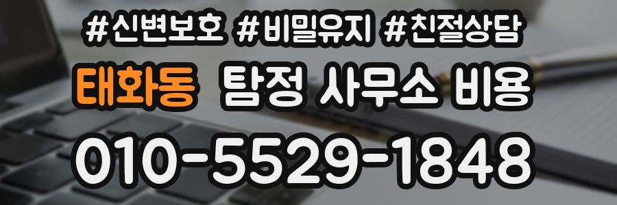 태화동 탐정 사무소 비용