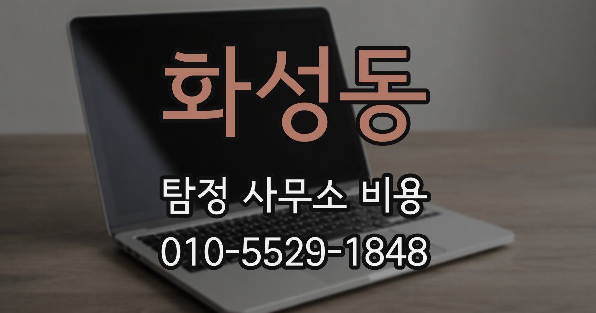 화성동 탐정 사무소 비용