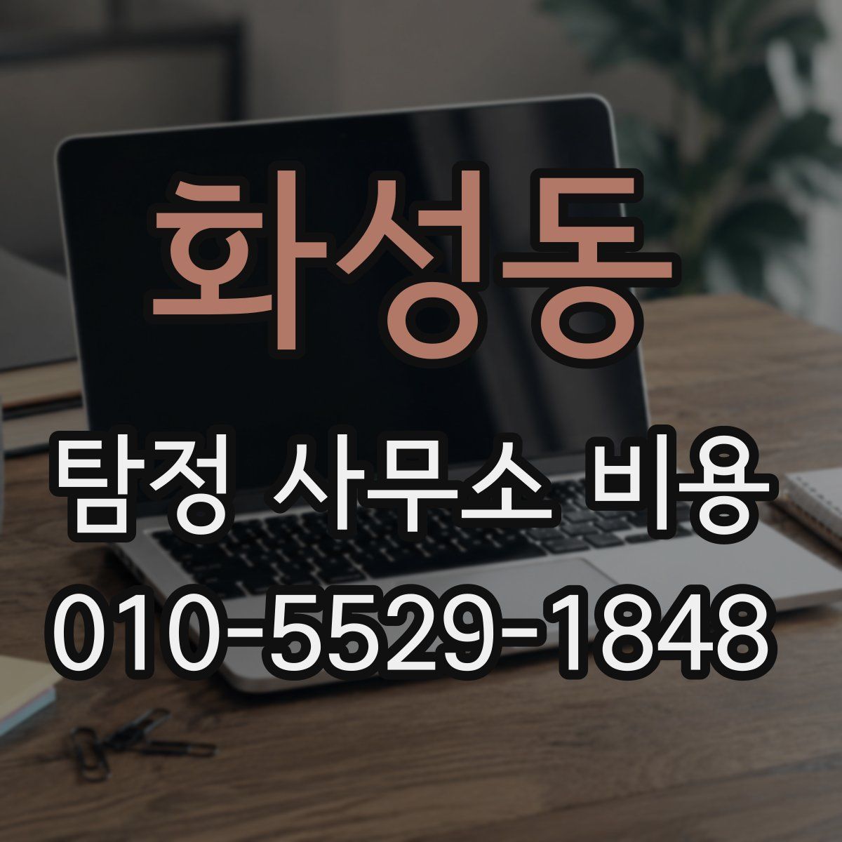 화성동 탐정 사무소 비용