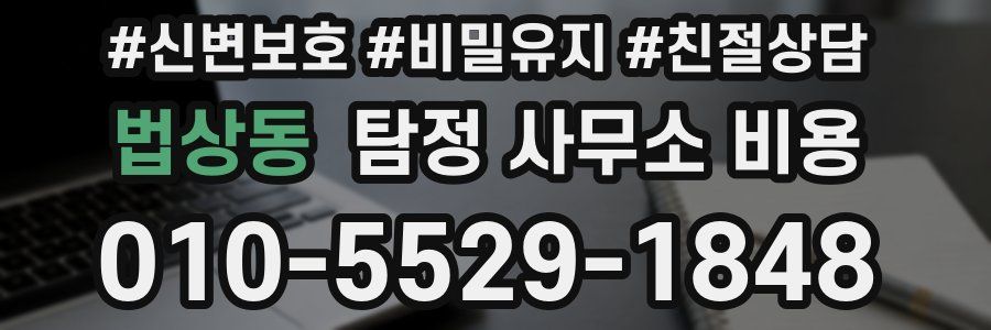 법상동 탐정 사무소 비용
