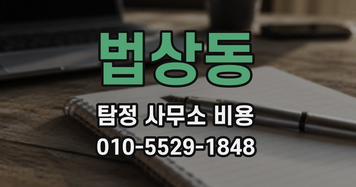 법상동 탐정 사무소 비용