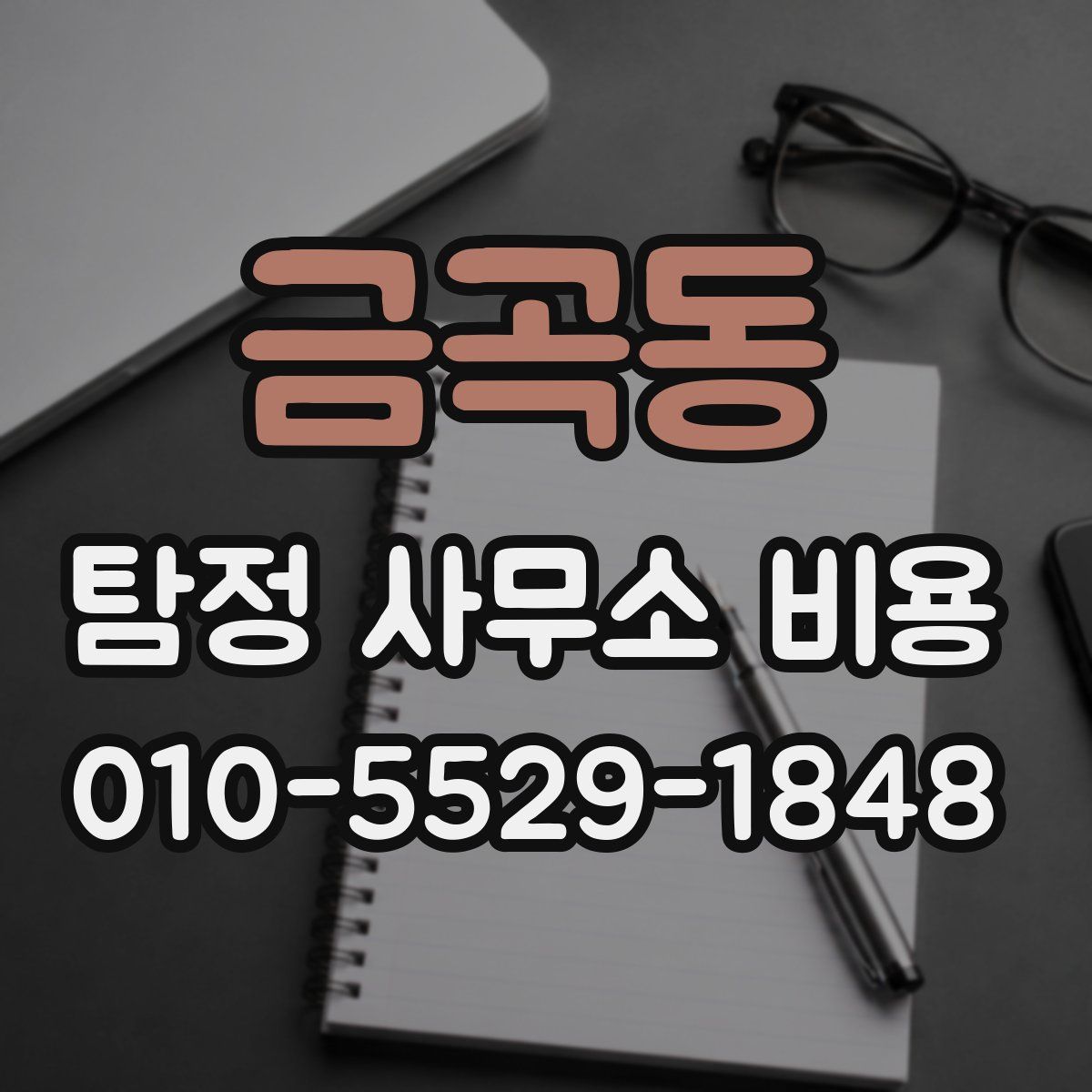 금곡동 탐정 사무소 비용